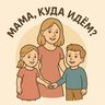 Мама, куда идём сегодня?