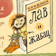Лав и Жабац