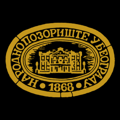 Народно позориште